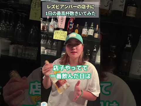 レズビアンバーの店員はどのくらいお酒強いの？