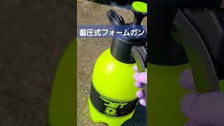 【洗車】蓄圧式フォームガン