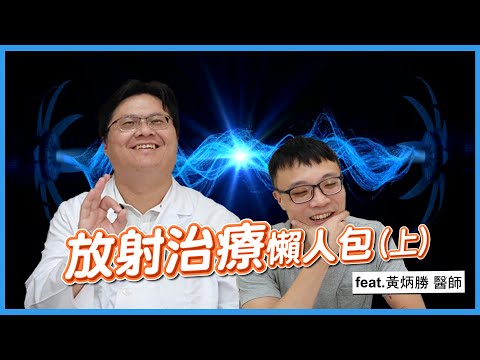 放射治療懶人包(上) feat. 黃炳勝醫師