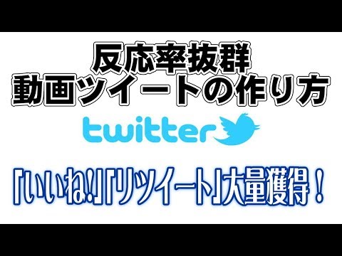 【いいね、RT大量獲得】反応率抜群！動画ツイートを簡単に作る方法