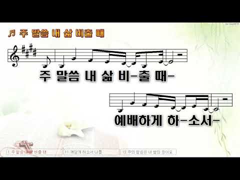 [악보&찬양]  '주 말씀 내 삶 비출 때'  (염평안 曲, 조찬미 찬양)