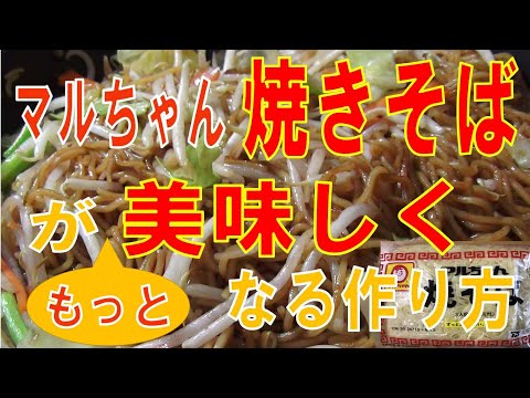 【 マルちゃん焼きそば 美味しい作り方 】いつもの麺がモチモチ感UP、蒸し感UPで美味しくなる作り方！マルちゃん焼きそばの３人分を一度に作ります。