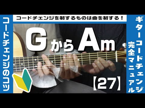 【27】GからAmへのコードチェンジのコツ 【ギター初心者レッスン】