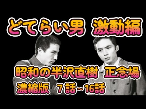 どてらい男 激動編７～１６話　次回 最終回