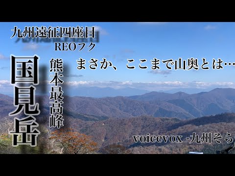 【国見岳 登山】九州の秘境国見岳、平家山登山口〜国見岳ピストン　県最高峰シリーズ　熊本県