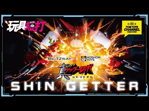 玩具短打 230集 真三一萬能俠 SHIN GETTER BLITZWAY x MOSHOW TOYS 真ゲッターロボ世界最後の日