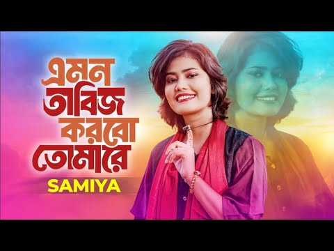 এমন তাবিজ করবো তোমারে |Emon Tabiz Korbo Tomare  । Samiya । Hasan Motiur Rahman। New Bangla Folk Song