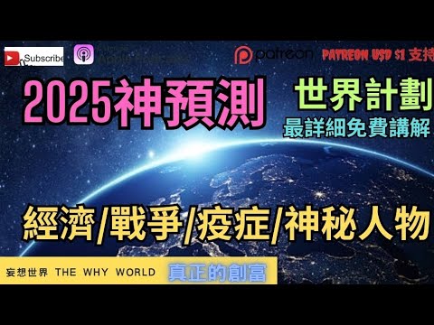 🔥2025年神預測🔥世界計畫🚫經濟🔥戰爭🔥疫症💣神秘人物⁉️