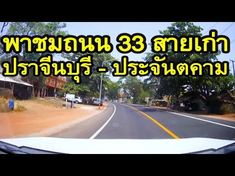 พาชมถนน 33 สายเก่า ปราจีนบุรี - ประจันตคาม