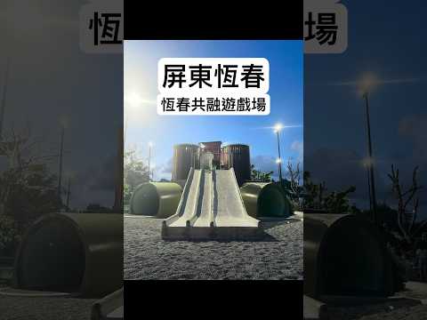 亂棲趴遭公園趣～屏東恆春-恆春共融遊戲場 【親子公園】