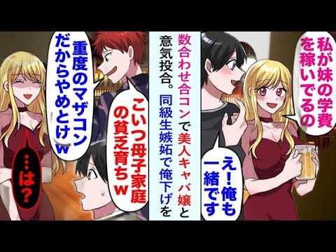 【漫画】数合わせで参加した合コンで美人キャバ嬢と意気投合。「妹の学費、私が面倒見てるの」と語る彼女。ところが同級生が嫉妬で俺を陥れようとして…