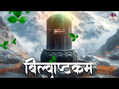 बिल्वाष्टकम् स्तोत्रम् - Bilvashtakam Stotram by Leena Bose | Tridalam trigunakaram | Shiva Songs