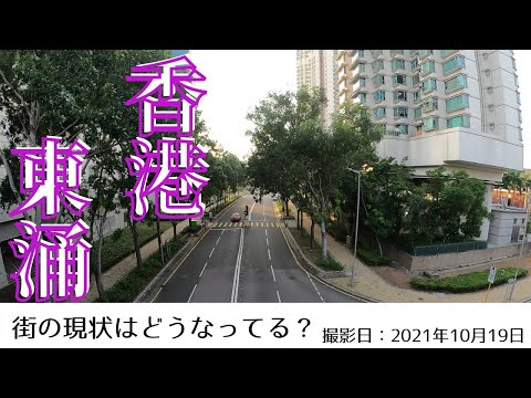 ＜香港＞香港の今をお届けします｜2021年10月19日｜東涌(トンチョン)｜TUNG CHUNG