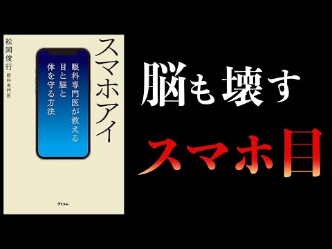 【10分で解説】スマホアイ　眼科専門医が教える目と脳と体を守る方法