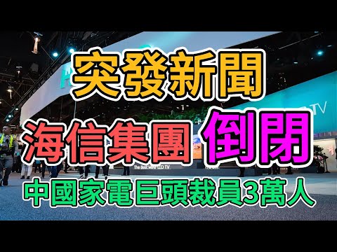 中國青年失業率再創新高，中國家電巨頭海信裁員3萬人，海信集團倒閉破產！長城汽車裁員5000人！大學生畢業即失業，外賣員快遞員網約車司機飽和，大陸經濟徹底崩盤！ | 窺探家【爆料频道】