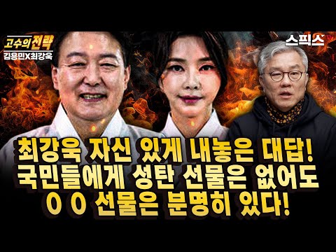 [고수의전략]최강욱이 자신 있게 내놓은 대답! 국민들에게 성탄 선물은 없어도 00 선물은 분명히 있다! 그렇게 빨리?