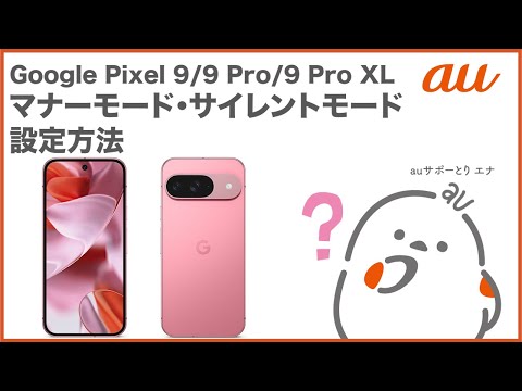 【Google Pixel 9/9 Pro/9 Pro XL】マナーモード・サイレントモード設定方法(au公式)