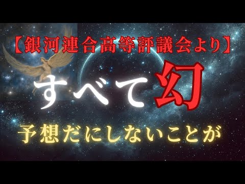 【銀河連合高等評議会より】全て幻という悟りの予兆！宇宙エネルギーの大変動＃ライトワーカー ＃スターシード＃スピリチュアル  #アセンション  #宇宙 #覚醒 #5次元 #次元上昇 ＃銀河連合