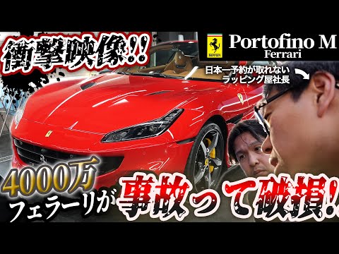 【衝撃映像】4000万のボディに傷が!!果たして無事なのか!?【フェラーリポルトフィーノM】|Accident! Is the 40 million body safe? [Ferrari]