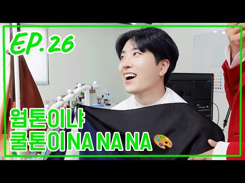 [퉤레비] EP.26 웜톤이냐 쿨톤이 NA NA NA 🎨