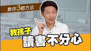 3個方法教孩子讀書不分心