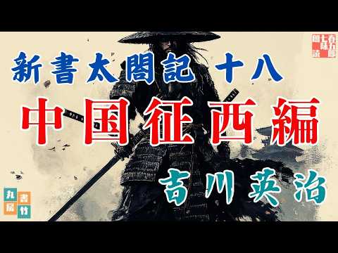 【朗読まとめ　新書太閤記】その十八「中国征西編 」　　吉川英治のAudioBook　ナレーター七味春五郎　発行元丸竹書房