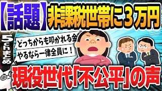 【５ｃｈスレまとめ】住民税非課税世帯へ3万円給付　現役世代から不満の声「不公平だ」　物価高で生活費増【ゆっくり】