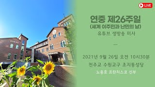 [생중계]  연중 제26주일(세계 이주민과 난민의 날) | 수원교구 초지동성당