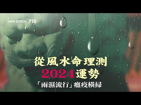 2月號雜誌：從風水命理測2024運勢、甲辰年古今預言、從毛到習黨國氣數、擺脫恐懼華人「走線」赴美風行、賴清德勝選祕訣、神韻八團巡演十二城、法輪功創始人發表〈為甚麼會有人類〉 | #新紀元 #2024年