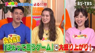 6/3(木)よる11時「スイモクちゃんねる」バイきんぐ西村が指南！男のキャンプ飯／「はぁって言うゲーム」で遊んでみた