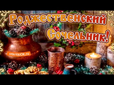 🎄С Рождественским сочельником🎊Самое красивое поздравление☃️Музыкальная открытка❄️