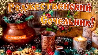 🎄С Рождественским сочельником🎊Самое красивое поздравление☃️Музыкальная открытка❄️