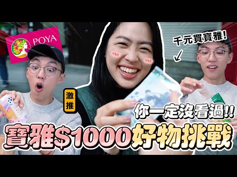 〖卡特〗只花$1000逛寶雅！「冷門寶雅好物😍」留學生回台最想念XXX？竟買了這個”超神奇小物”