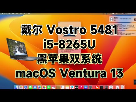 戴尔 Vostro 5481 i5-8265U黑苹果安装EFI OC 0.9.1 Ventura 13.3