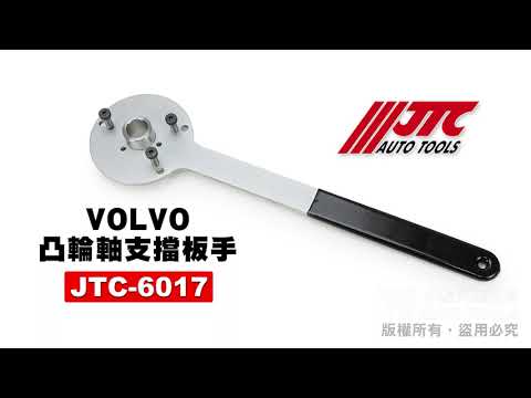 JTC 6017 VOLVO 凸輪軸支擋板手 V60 V90 凸輪軸 支擋 板手 工具 【小楊汽車工具】