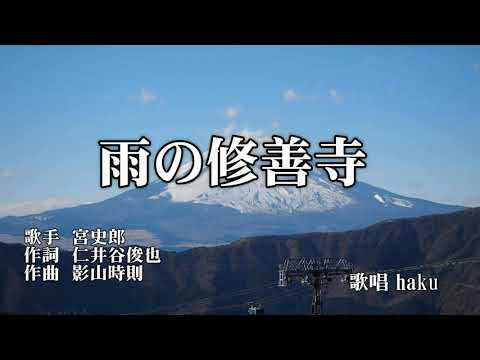 雨の修善寺　宮史郎　歌唱　haku