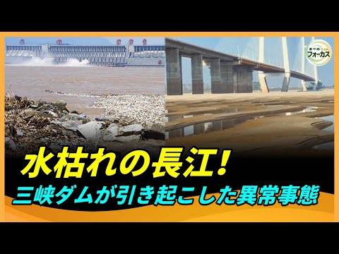 長江が干上がる異常事態！10兆円を費やした水利プロジェクトが役立たず