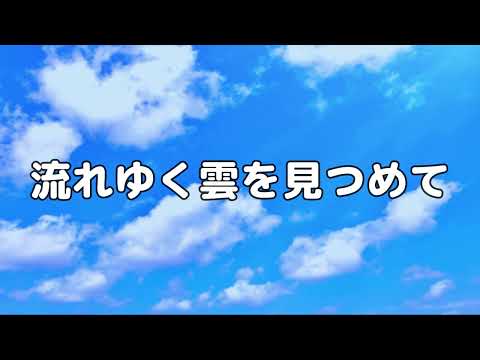 【合唱曲】流れゆく雲を見つめて / 歌詞付き【157/200】