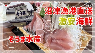 【埼玉グルメ】海なし埼玉県で沼津漁港直送の新鮮海鮮が食べれる「そうま水産」ランチ　上尾店