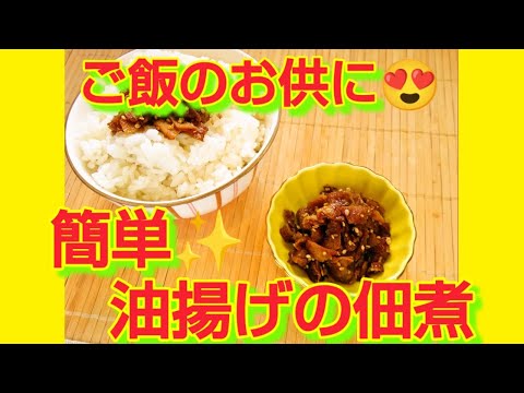 ★レシピ動画★万能ご飯のお供☆簡単♪油揚げの佃煮★【hirokoh(ひろこぉ)のおだいどこ】