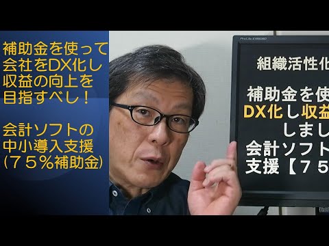 補助金を使って会社をDX化し収益を向上を目指しましょう！会計ソフトの中小導入支援【国が７５％補助金】