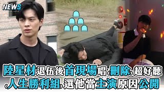 【陸星材】 退伍後首現場唱《刪除》超好聽 《人生勝利組》選他當主演原因公開