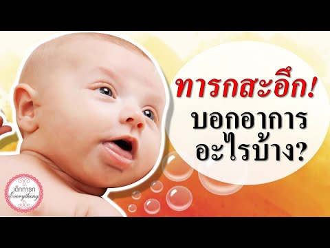 อาการทารก : เด็กทารกสะอึก บอกอาการอะไร? |  เด็กแรกเกิดสะอึก | เด็กทารก Everything