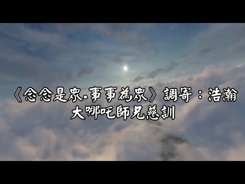 念念是眾事事為眾 調寄:浩瀚 大哪吒師兄慈訓 國語善歌