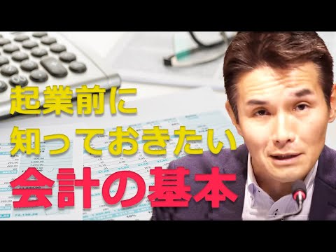 （会計を勉強したくなったらこれからやろう）起業の前に知っておきたい会計