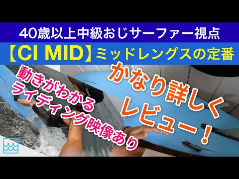 チャネルアイランズの【CI MID】を徹底レビュー！ミッドレングスボードの定番に乗ってみた40代中級サーファーの生声をお伝えします