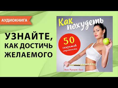 Как похудеть. 50 секретов стройности. Элен Руперт-Грин. [Аудиокнига]