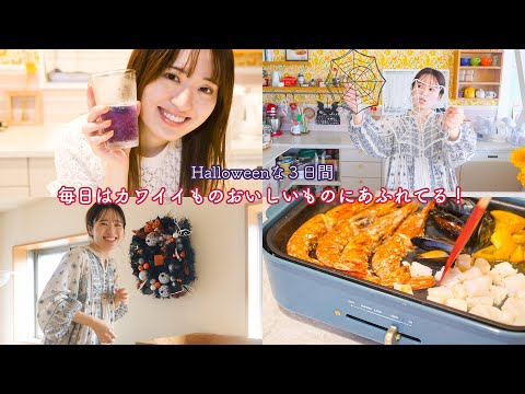 ハロウィンを楽しむ3日間VLOG🎃パーティーごはん作ったり、おやつ作ったり...✨