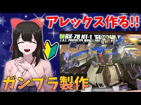 【ガンプラ実況/初心者🔰】#12 アレックスを作ってみるなっと～！✨【女性配信】