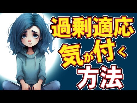 【過剰適応の自分に気が付く方法】自分より周りを優先してしまう｜不適応｜適応障害3